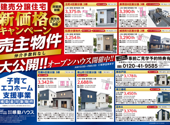 建売分譲住宅キャンペーン