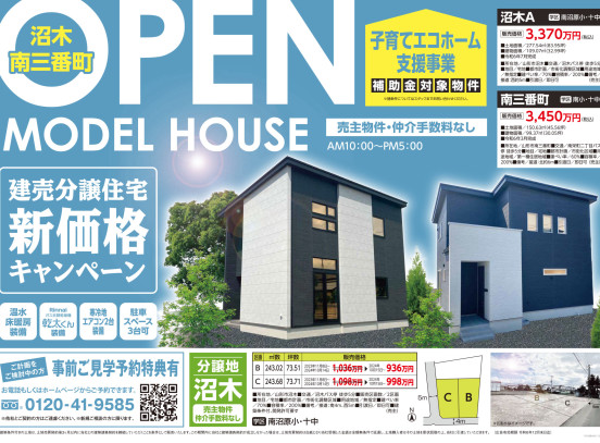 山形市南三番町・沼木モデルハウス オープンハウス開催！